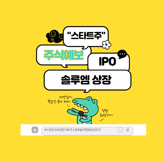  올해 첫 코스피의 대형 IPO :삼성전기의 솔루엠 상장 필독 정보와 꿀팁은?