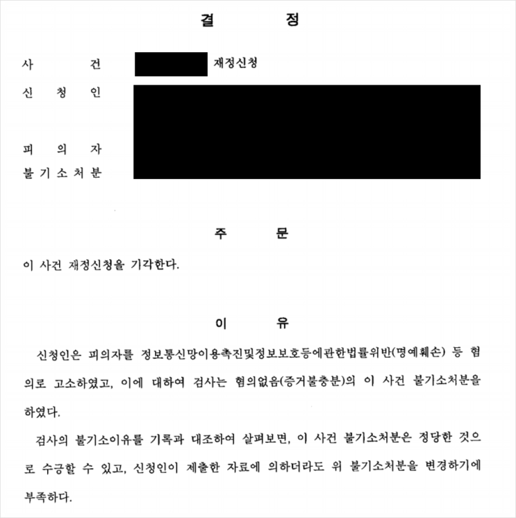 검찰항고 기각 후에 신청한 재정신청 결과(법원 결정문) 검찰항고 기각 후에 신청한 재정신청 결과(법원 결정문)