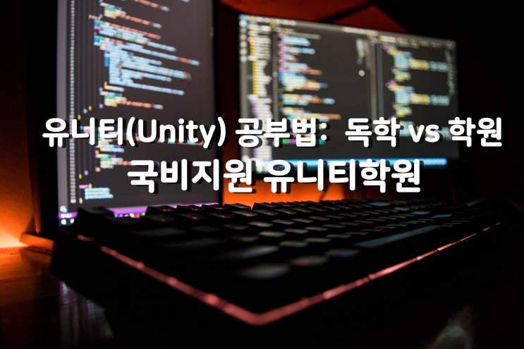  유니티프로그래밍 독학vs학원의 고민! 해결책은? 국비지원유니티학원 서울 IT직업전문학교