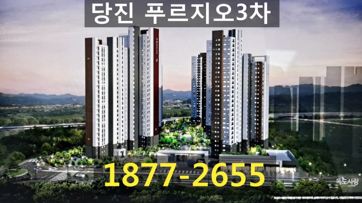  당진 푸르지오3차 아파트 이렇게 좋은 조건이라고!