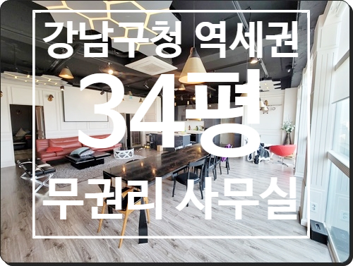  강남구청 도로변 뷰 좋은 무권리 논현동 사무실 임대