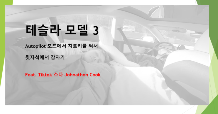  테슬라 오토파일럿 오용 사례 (feat. 운전석 의자젖히고 잠자기, 틱톡스타의 치기, 치트키)