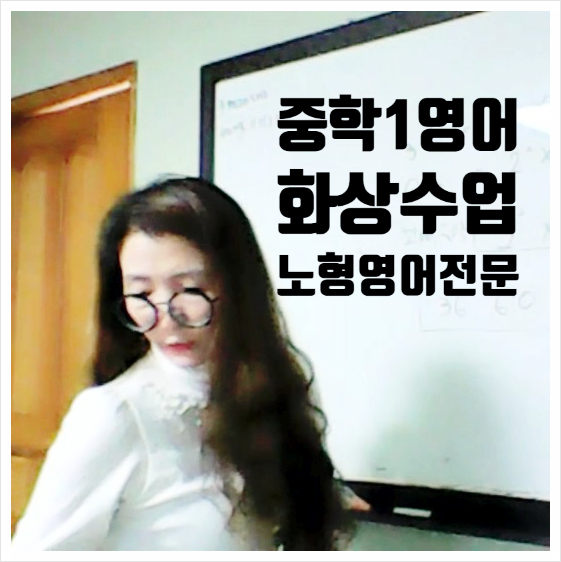 제주줌화상수업공부방-콕 집어주는 예비중1 화상영어 제주줌화상수업공부방-콕 집어주는 예비중1 화상영어