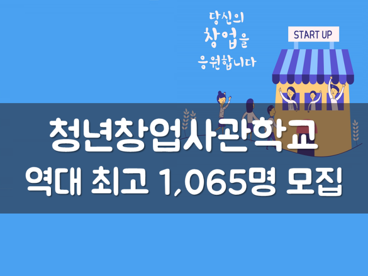  청년창업사관학교 역대 최고 1,065명 모집