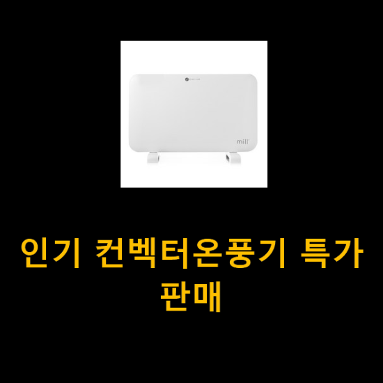 인기 컨벡터온풍기 특가 판매 인기 컨벡터온풍기 특가 판매