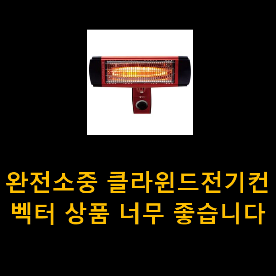 완전소중 클라윈드전기컨벡터 상품 너무 좋습니다 완전소중 클라윈드전기컨벡터 상품 너무 좋습니다
