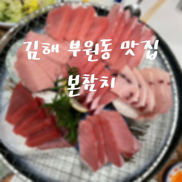 김해참치맛집 아이스퀘어 본참치에서 즐기는 신년파티