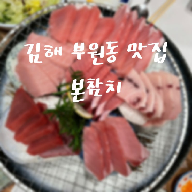  김해참치맛집 아이스퀘어 본참치에서 즐기는 신년파티