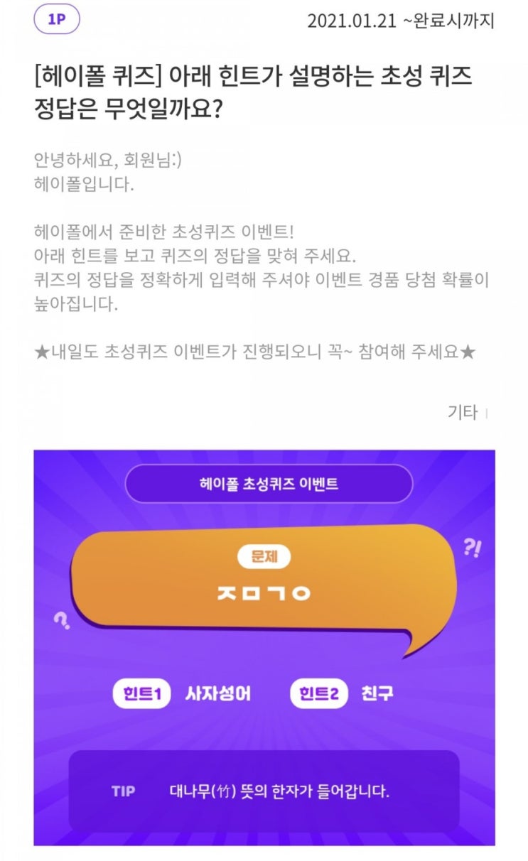  1월21일) 헤이폴 초성퀴즈 정답