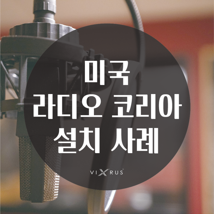  간편하게 사용하는 이동형 입구 방역기 바이러스 엑스 _ 미국 라디오코리아 설치 사례