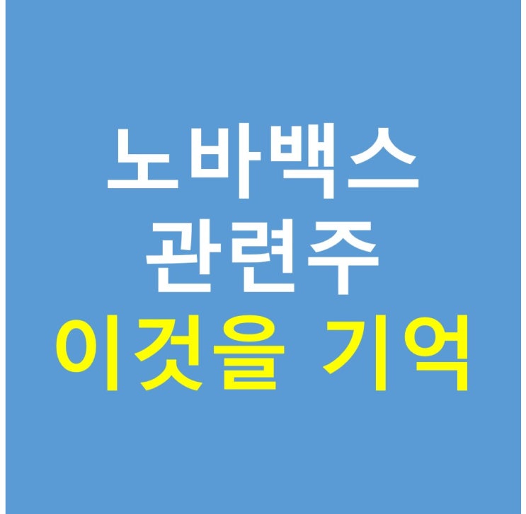 노바백스 관련주, 백신, sk케미칼, 제일약품, 디알젬, 켐온 주가 전망