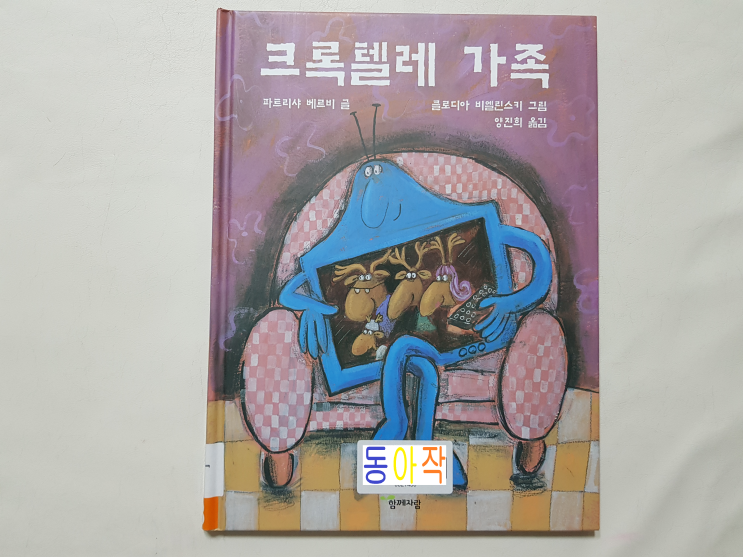  텔레비전을 쉬게 하자! 초등2학년 권장도서 '크록텔레 가족'