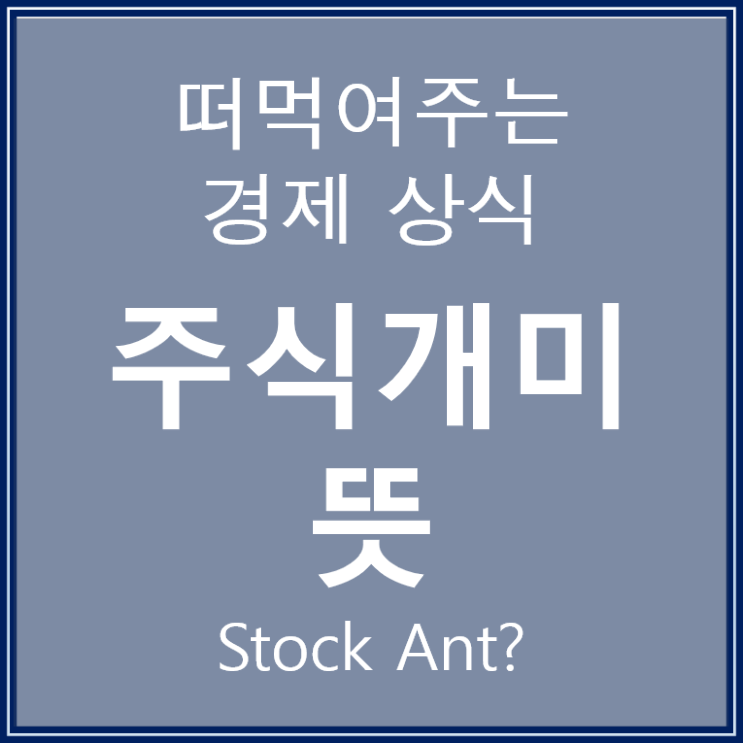  주식 개미뜻으로 살펴보는 개인투자자의 현재 위치
