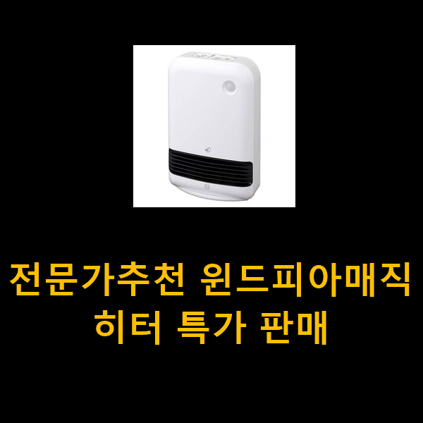  전문가추천 윈드피아매직히터 특가 판매