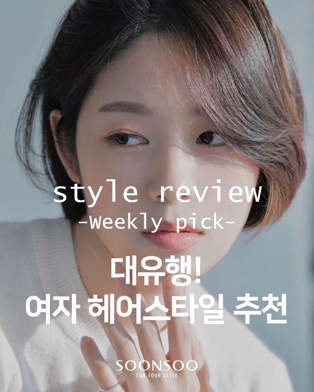2021 대유행 여자 헤어스타일 추천 ② / 순수청담본점 여자머리 2021 대유행 여자 헤어스타일 추천 ② / 순수청담본점 여자머리
