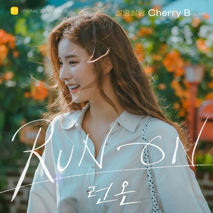Cherry B - 살랑살랑 [노래가사, 듣기, MV]