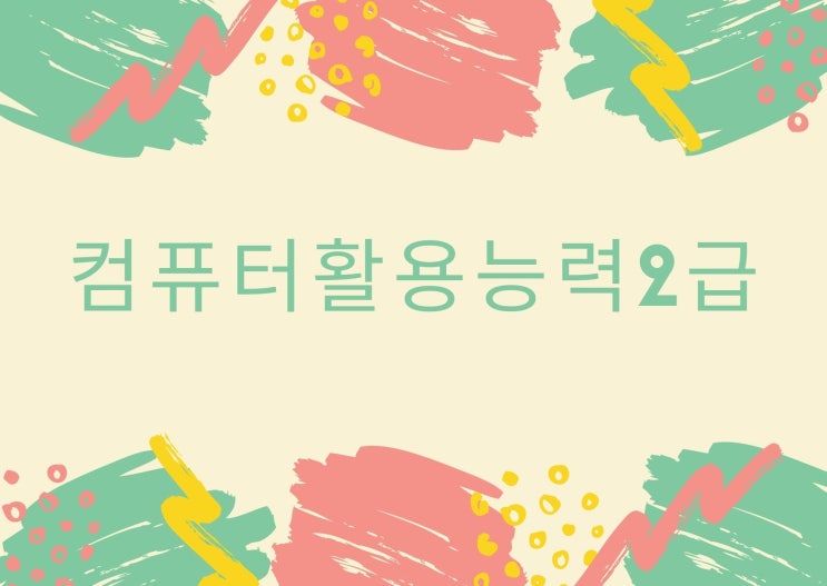 컴퓨터활용능력2급이란!? - 파란직업전문학교