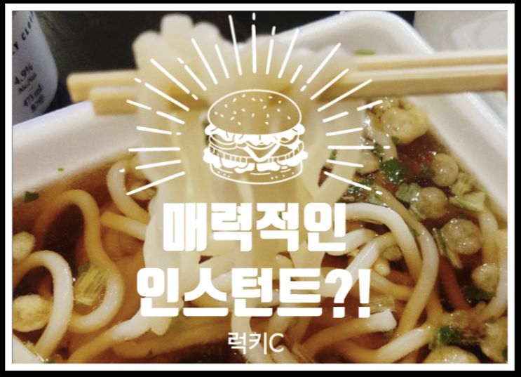  매력적인 인스턴트의 향연
