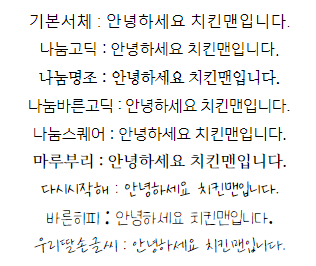  네이버 블로그에 새로운 글자체가 추가되었네요.(나눔 스퀘어, 마루부리, 다시시작해, 바른히피, 우리딸손글씨)