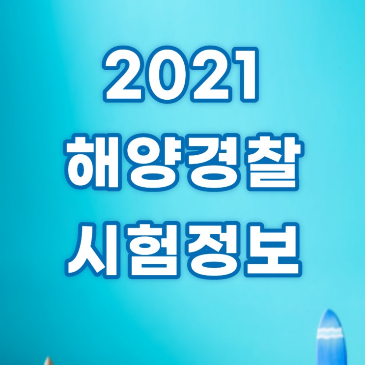  2021 해양경찰 시험정보