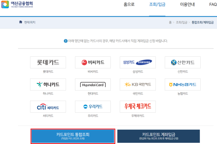 국민카드, 우리카드, 신한카드 등 신용카드 포인트  현금화 하기(feat. 여신금융협회)
