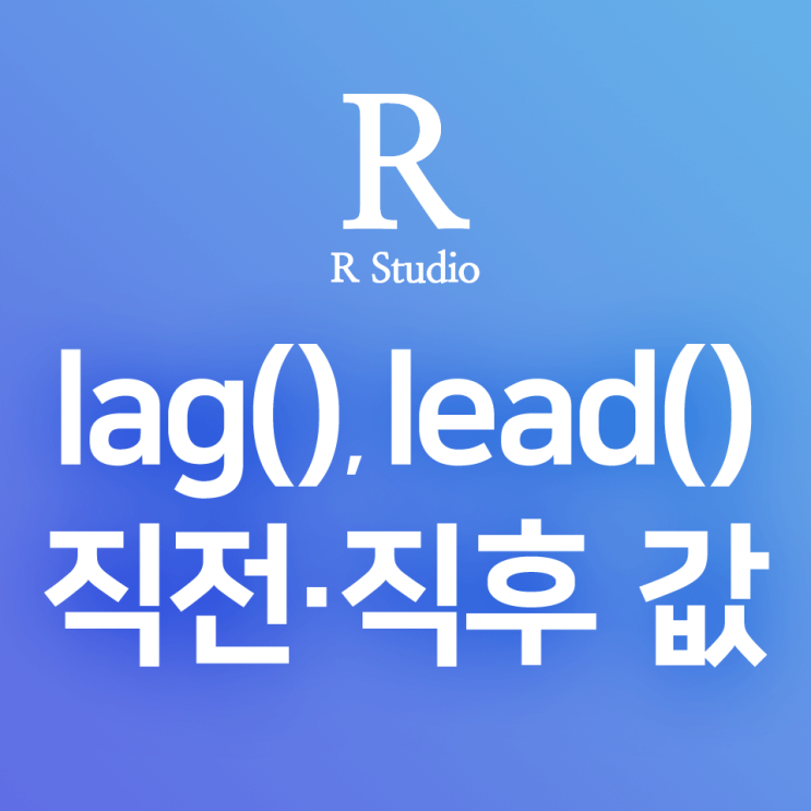 [R] dplyr:: lag(), lead() : 직전 행·직후 행의 값 구하기, 레코드 값 차이 계산하기