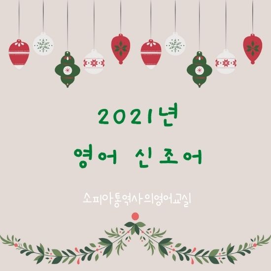  2021년 새로 영어 사전에 등재된 영어단어