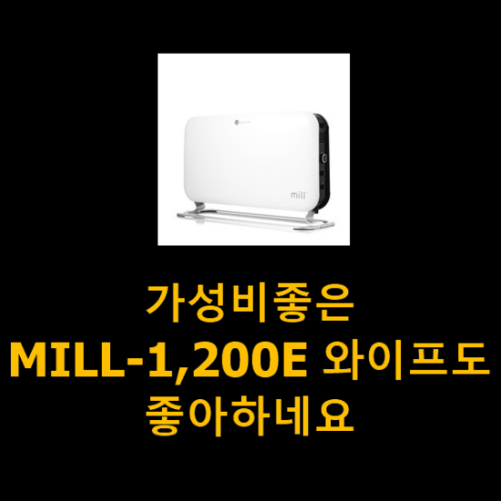 가성비좋은 MILL-1,200E 와이프도 좋아하네요