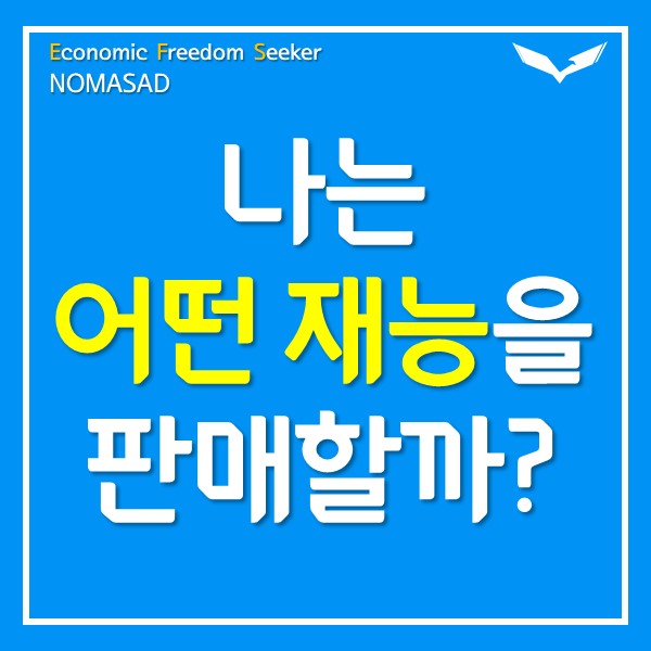 크몽에서 어떤 재능을 판매해야 할까?