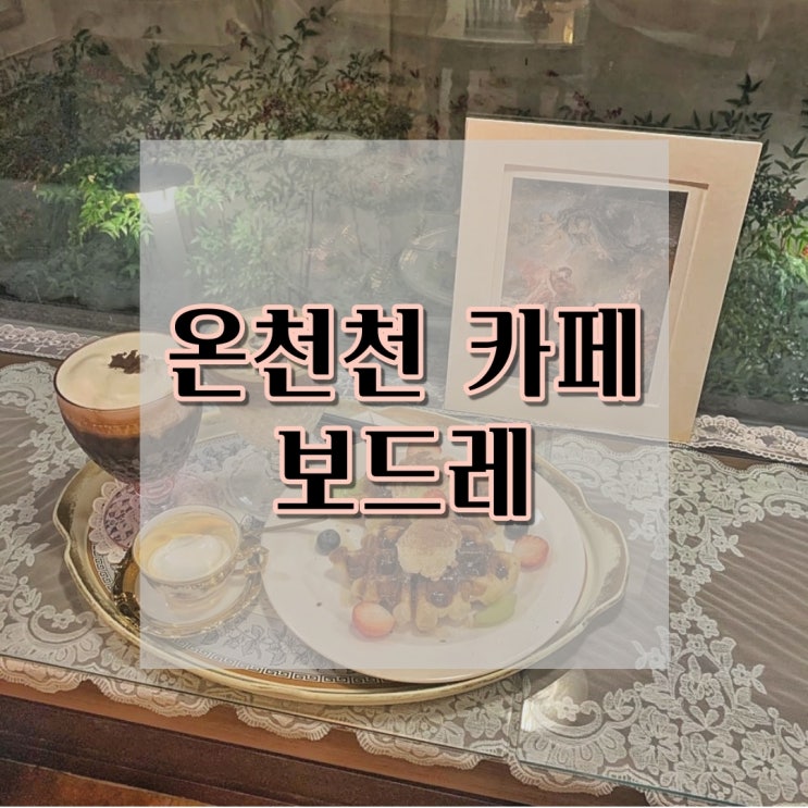  온천천카페 , 애견출입 카페 : 동래 온천천 보드레 카페 (야외테라스)