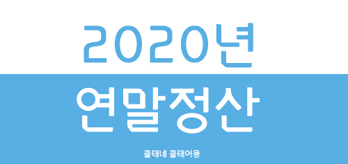  연말정산 회사에 자료제출 방법 및 공제내역 꼼꼼히 확인하기