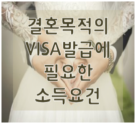 결혼목적의 사증(VISA)발급에 필요한 소득요건