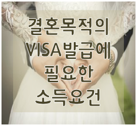  결혼목적의 사증(VISA)발급에 필요한 소득요건