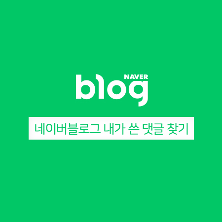  네이버블로그 내가쓴 댓글 찾기?