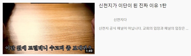 신천지가 이단이 된 진짜 이유 1탄