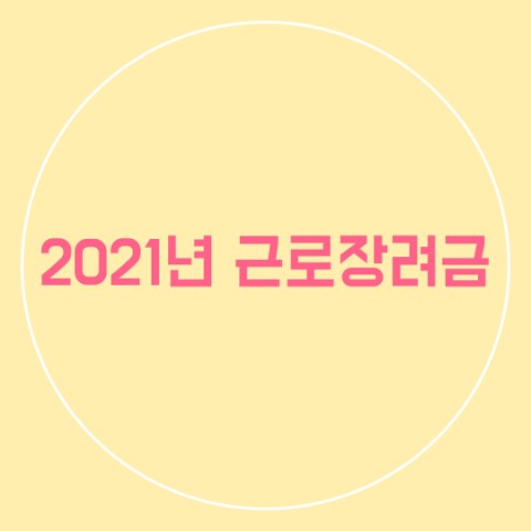 2021년 근로장려금신청 근로장려금신청방법