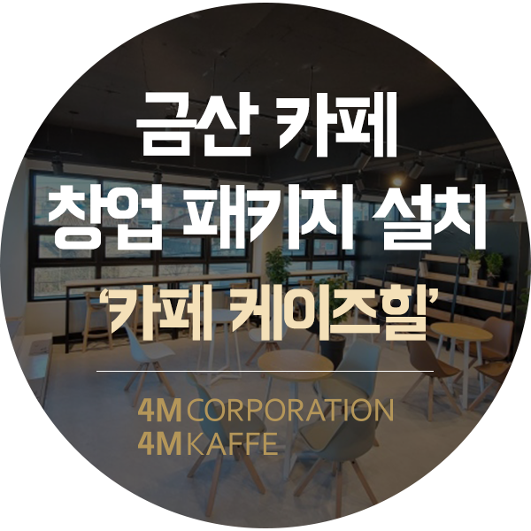 금산 카페창업 패키지 설치씨메05 커피머신과 함께