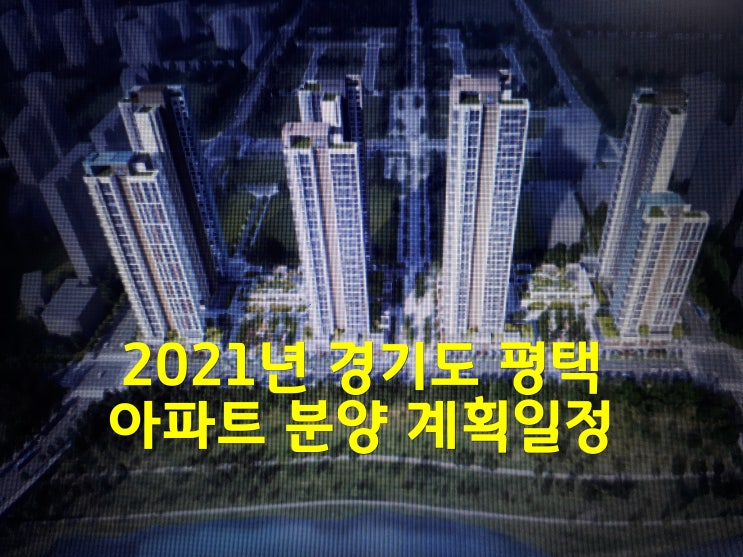 2021년 경기도 평택 아파트 분양 계획일정 및 인구수