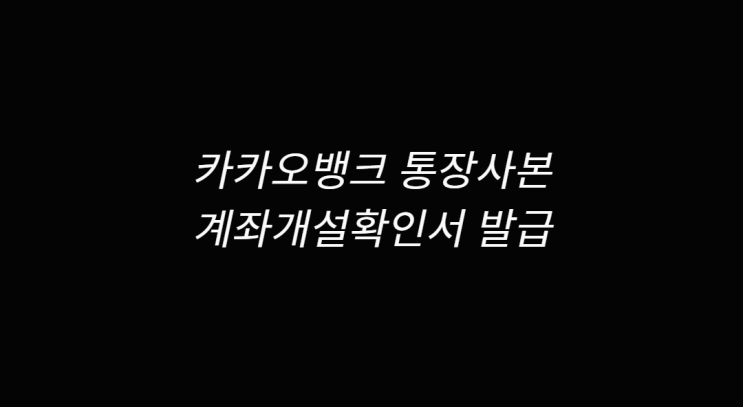 카카오뱅크 통장사본 확인 방법과 출력 쉽게