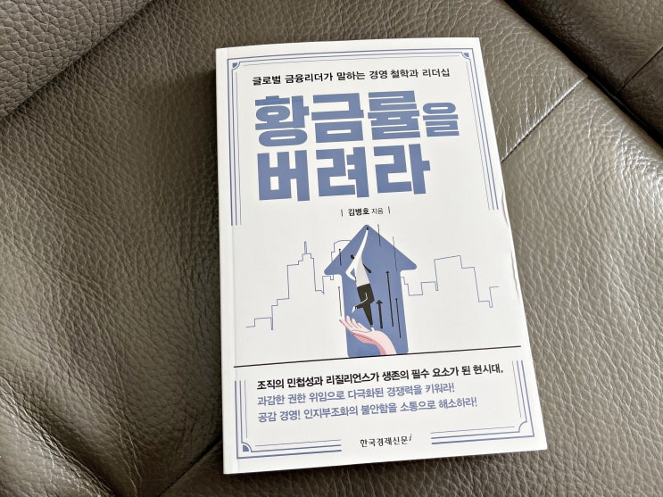  열린조직을 위해 황금률을 버려라(조직 경영철학과 리더십)