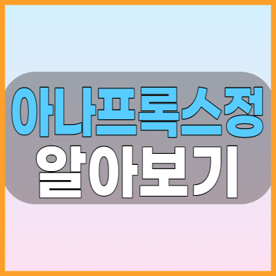  아나프록스정 통풍, 편두통등에 좋은 나프록센 성분의 진통제 효능과 복용법 부작용등 알아봅시다