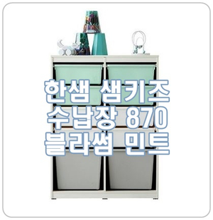  [한샘 샘키즈 수납장 870] 아이들 학용품 장난감 정리 꿀템, 국민수납장!