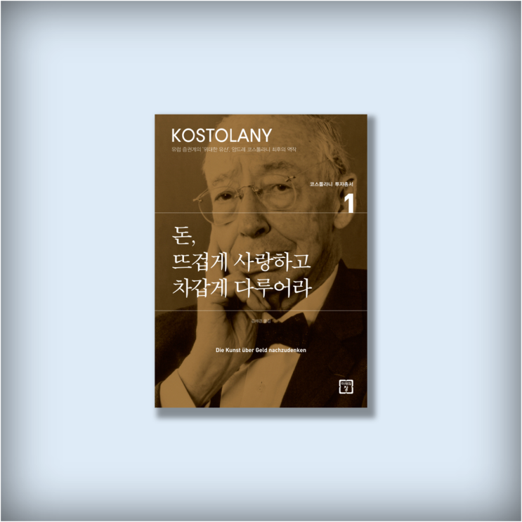  <돈, 뜨겁게 사랑하고 차갑게 다루어라> 시장은 코스톨라니의 달걀