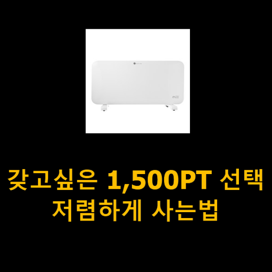 갖고싶은 1,500PT 선택 저렴하게 사는법