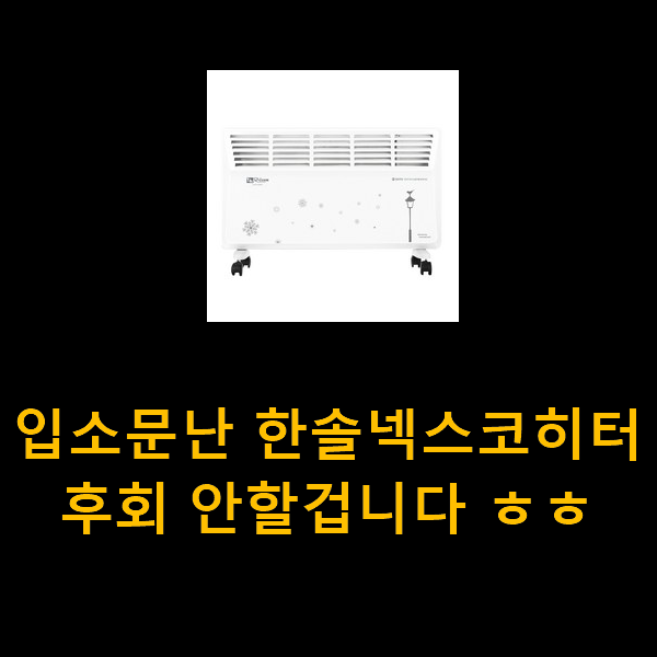  입소문난 한솔넥스코히터 후회 안할겁니다 ㅎㅎ