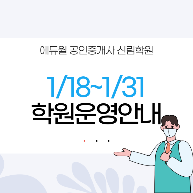 [에듀윌 신림학원 NEWS] 1/18~1/31 학원 운영 안내! 학원 수업 수강시 필독!