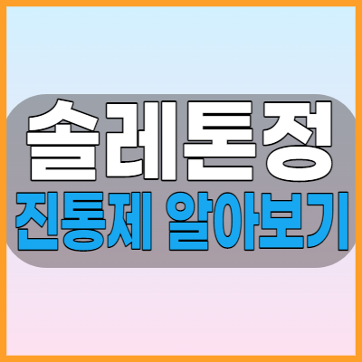  솔레톤정 류마티스관절염등 다양한 통증에 효과좋은 진통제 알아보기
