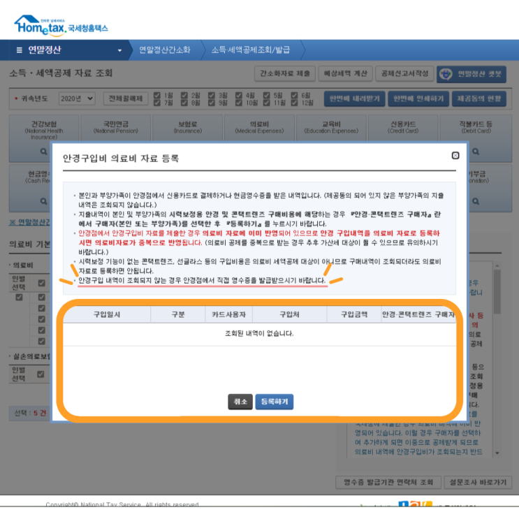  한번에 안경, 콘택트렌즈 의료비 연말정산 세액 공제 부터, 홈택스 간소화서비스조회 정리