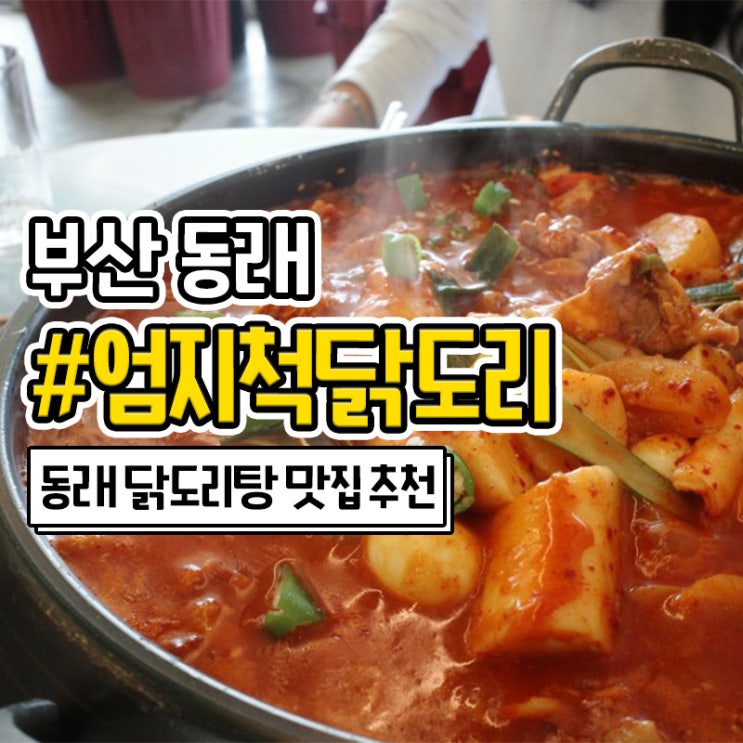  동래 낮술하기 좋은 엄지척닭도리