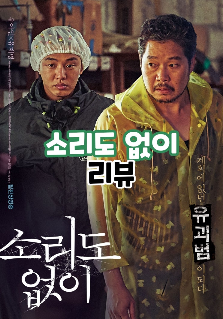 소리도 없이 결말포함 줄거리 묘하게 긴장되는 범죄영화 추천